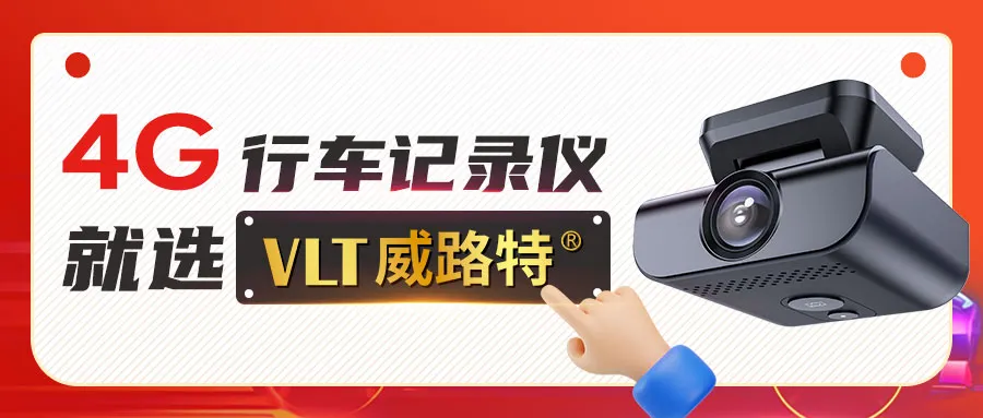 4G行车记录仪,就选威路特